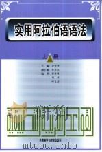 实用阿拉伯语语法  上（1997 PDF版）