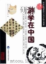 游学在中国   1999  PDF电子版封面  7560015166  周健主编；暨南大学华文学院编 