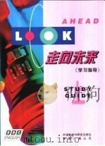 走向未来  学习指导  上（1995 PDF版）
