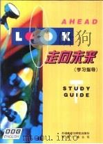 走向未来  学习指导  下（1995 PDF版）