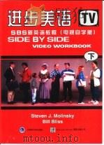 进步美语-SBS新英语教程 电视自学版 下 1997 PDF电子版封面 756001352X (美)莫林斯基(Molinsky S.J.)(美)布利斯(b
