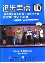进步美语 SBS新英语教程 电视自学版  上（1997 PDF版）