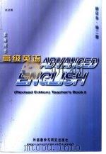 高级英语  第2册  教师用书（1995 PDF版）