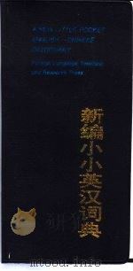 新编小小英汉词典（1991 PDF版）