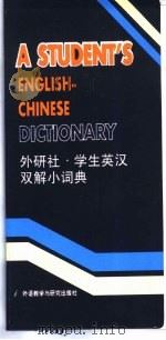 学生英汉双解小词典（1999 PDF版）