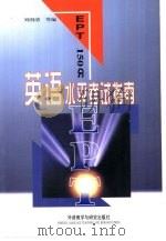 英语水平考试指南EPT150分（1993 PDF版）