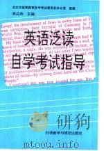 英语泛读自学考试指导（1993 PDF版）
