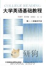 大学英语基础教程  第1、2册  教师手册（1990 PDF版）