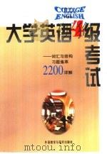 大学英语四级考试  词汇与结构习题集萃2200详解（1997 PDF版）