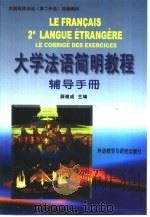 《大学法语简明教程》辅导手册 1997 PDF电子版封面 7560010652 薛建成主编