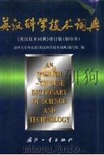 英汉科学技术词典  缩印本（1991 PDF版）