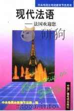 现代法语  法国欢迎您（1993 PDF版）