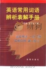 英语常用词语辨析表解手册（1999 PDF版）
