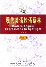现代英语妙语语林  中级本（1999 PDF版）