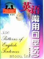 英语常用句型350（1996 PDF版）