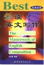 解读英文写作  托福适用（1999 PDF版）