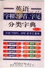 英语字根、字首、字尾分类字典 1998 PDF电子版封面 7506234688 蒋争著