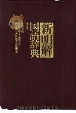 新明解国语辞典  第5版（1999 PDF版）