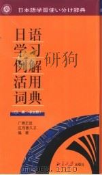 日语学习例解活用辞典  日、英、汉对照（1998 PDF版）
