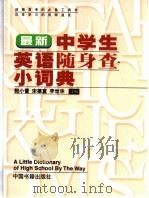 中学生英语随身查小词典（1999 PDF版）