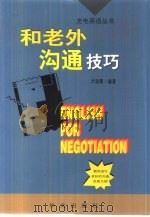 和老外沟通技巧（1999 PDF版）