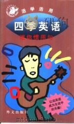 四季英语（1999 PDF版）