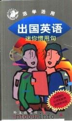 出国英语（1998 PDF版）