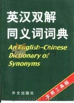 英汉双解同义词词典（1999 PDF版）