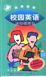校园英语（1999 PDF版）