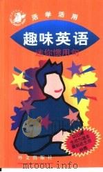 趣味英语（1998 PDF版）