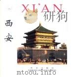 西安  中英文本（1999 PDF版）