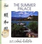 颐和园  中英文本（1997 PDF版）