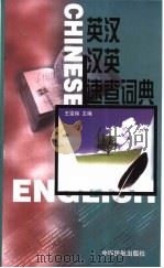 英汉·汉英速查词典（1999 PDF版）
