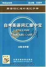 英语词汇速听手册  自考英语词汇掌中宝（ PDF版）