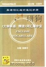 英语词汇速听手册  《大学英语·精读》词汇掌中宝（ PDF版）