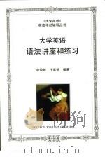 大学英语语法讲座和练习（1997 PDF版）