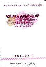 银行服务实用英语口语（1999 PDF版）