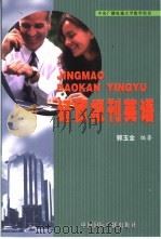 经贸报刊英语（1995 PDF版）