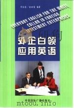外企白领应用英语（1999 PDF版）