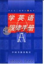 学英语规律手册 1999 PDF电子版封面 7506807815 李长忠,赵修臣编著