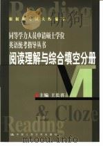 同等学力人员申请硕士学位英语统考指导丛书  阅读理解与综合填空分册（1999 PDF版）