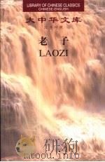 老子  汉英对照（1999 PDF版）
