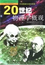 20世纪物理学概观（1999 PDF版）