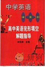 中学英语1+1  高中英语完形填空解题指导（1998 PDF版）