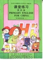 课堂练习  第4册（1994 PDF版）