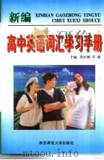 新编高中英语词江学习手册（1998 PDF版）