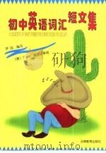 初中英语词汇短文集（1999 PDF版）