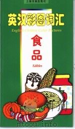 英汉彩图词汇·食品（1999 PDF版）