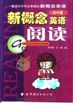 新概念英语阅读:初中版·适合初中三年级及中考程度 G级 PDF电子版封面 7506250527 齐平昌,王辰编