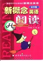 新概念英语阅读：初中版·适合初中三年级及中考程度 H级（ PDF版）